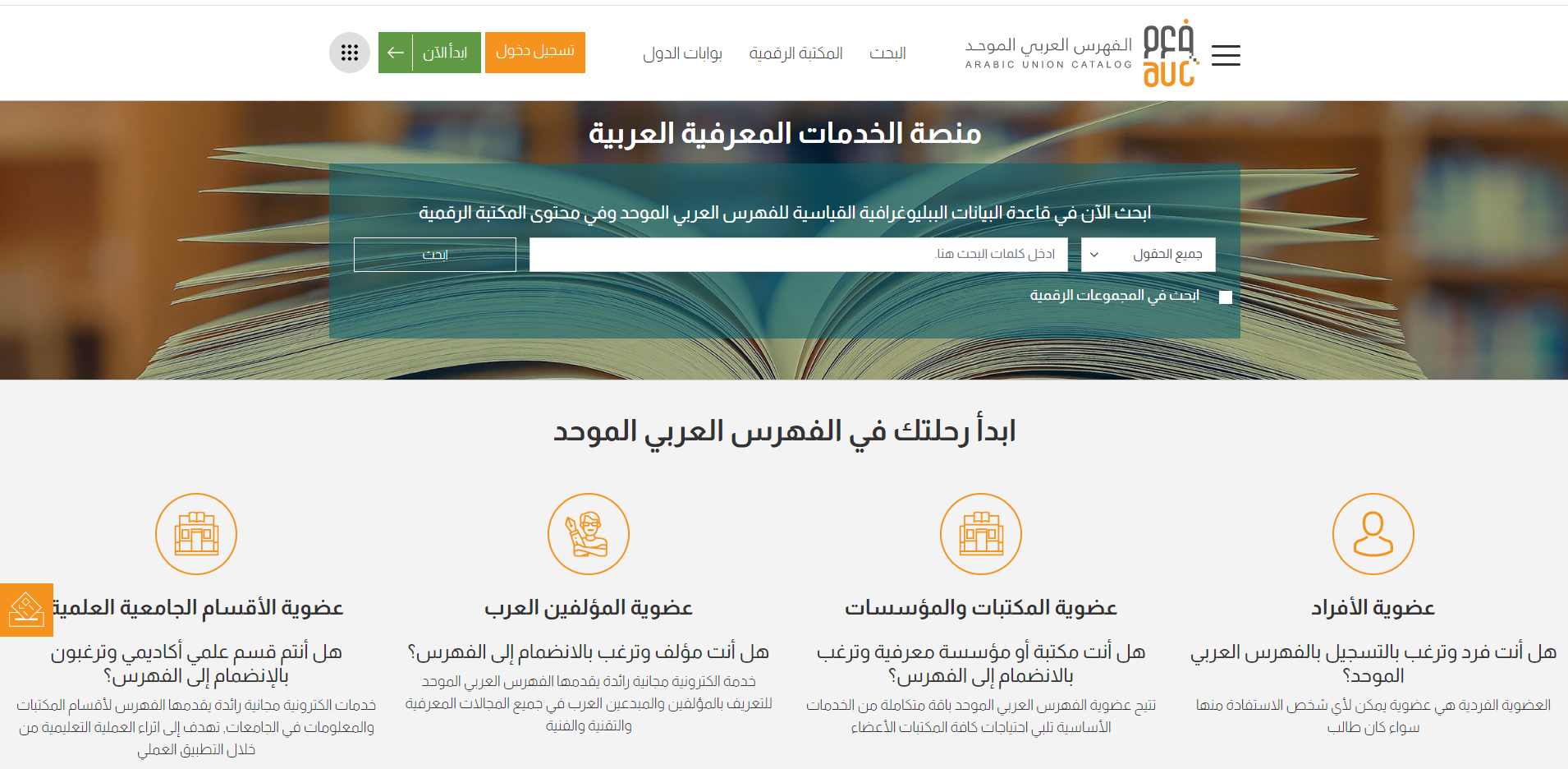 اطلاق بوابة الفهرس العربي الموحد في تصميم جديد