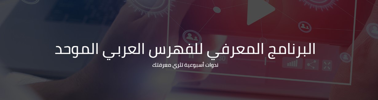 البرنامج المعرفي للفهرس العربي الموحد