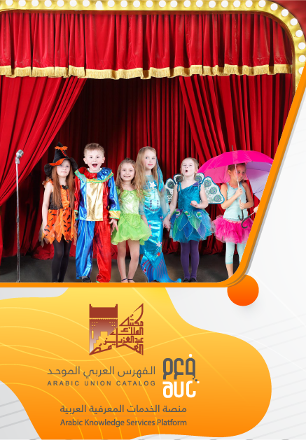 نحو صناعة مسرح طفل محترف ومتطور في العالم العربي