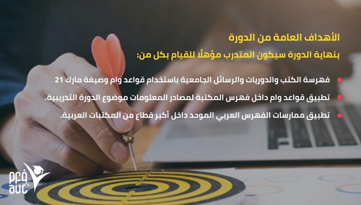 دورة تدريبية تقدمها أكاديمية الفهرس العربي الموحد