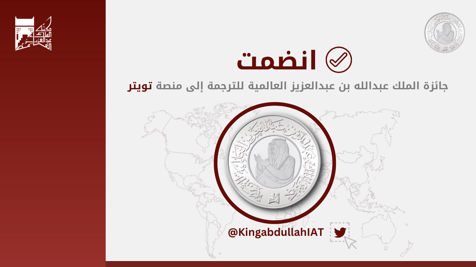 تدشين حساب جائزة الملك عبدالله بن عبدالعزيز العالمية للترجمة  على منصة تويتر