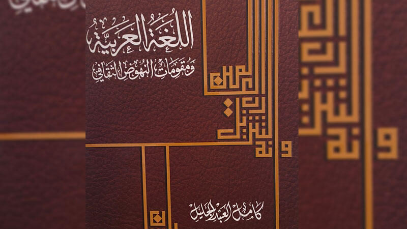 اللغة العربية ومقومات النهوض الثقافي