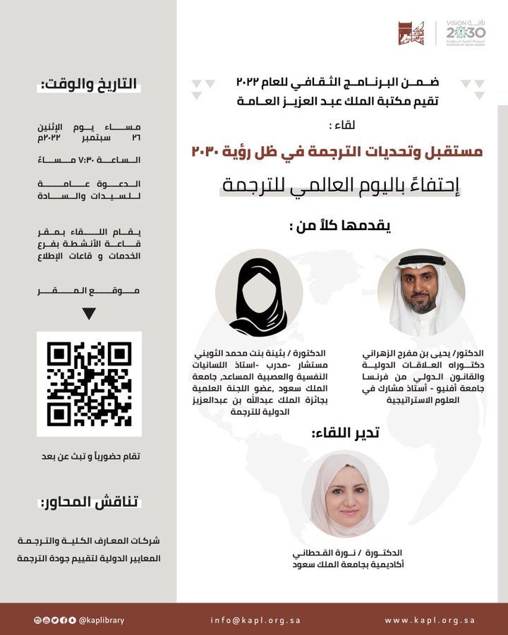 لقاء بعنوان “مستقبل وتحديات الترجمة في ظل رؤية 2030” في مكتبة الملك عبد العزيز العامة