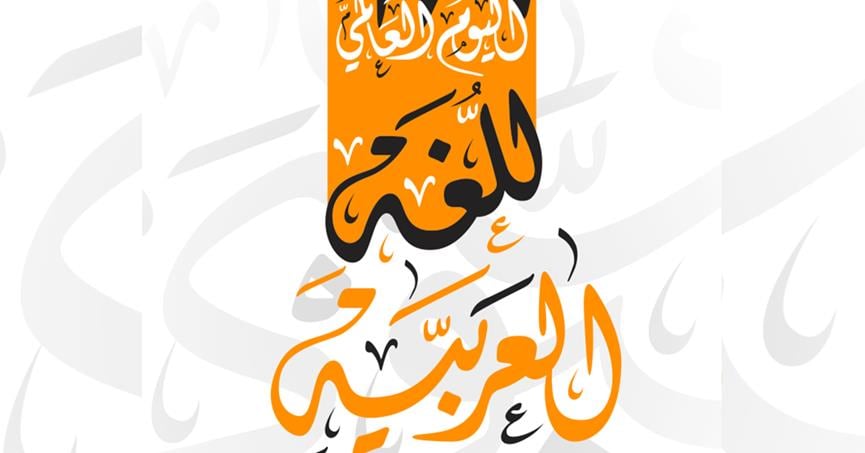 جهود مكتبة الملك عبد العزيز العامة في خدمة اللغة العربية