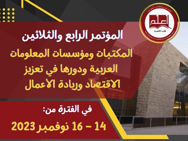 بالشراكة مع هيئة المكتبات السعودية تنظيم المؤتمر 34 للاتحاد العربي للمكتبات والمعلومات
